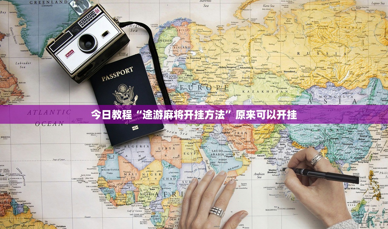 今日教程“途游麻将开挂方法”原来可以开挂