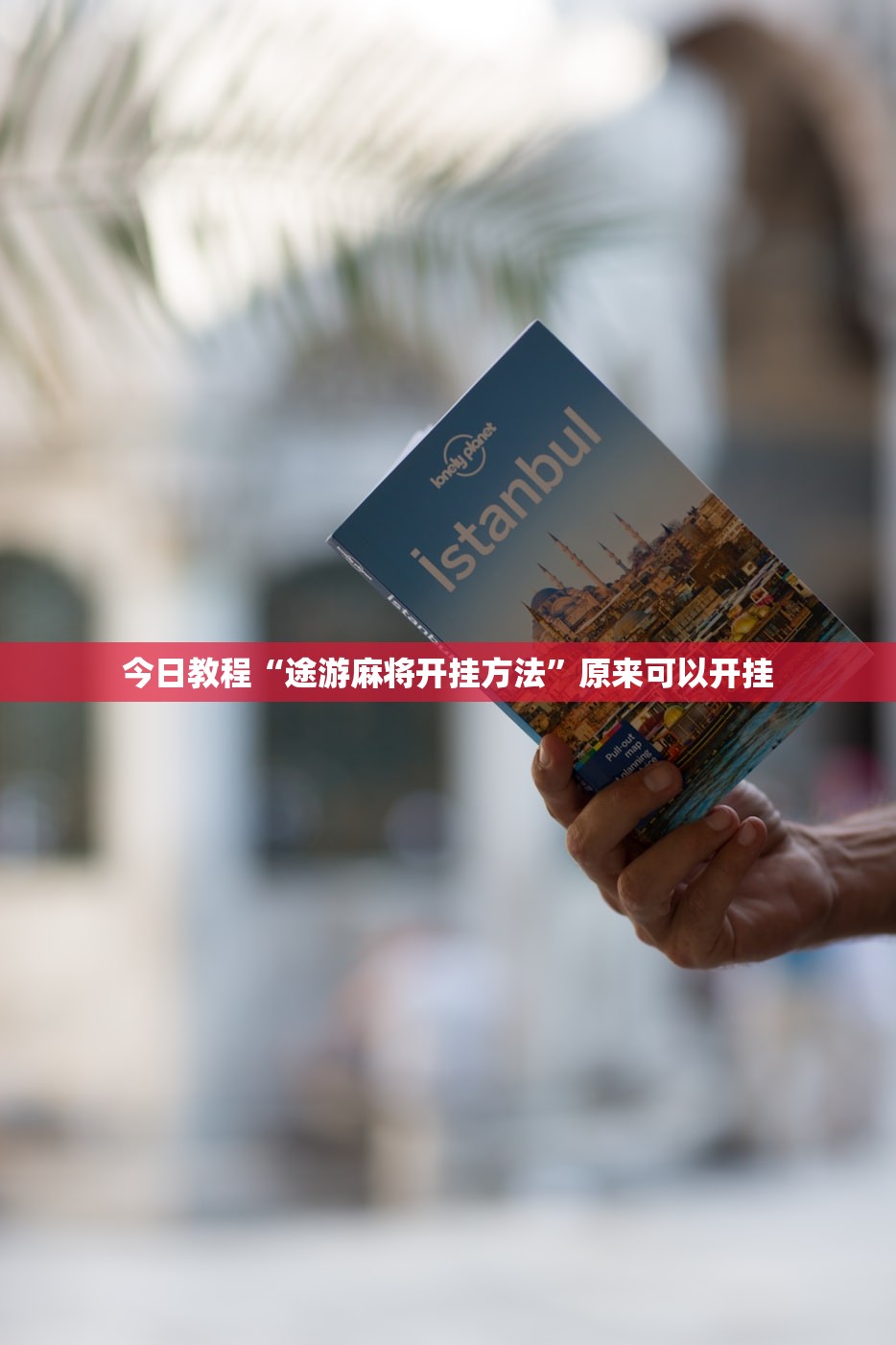 今日教程“途游麻将开挂方法”原来可以开挂