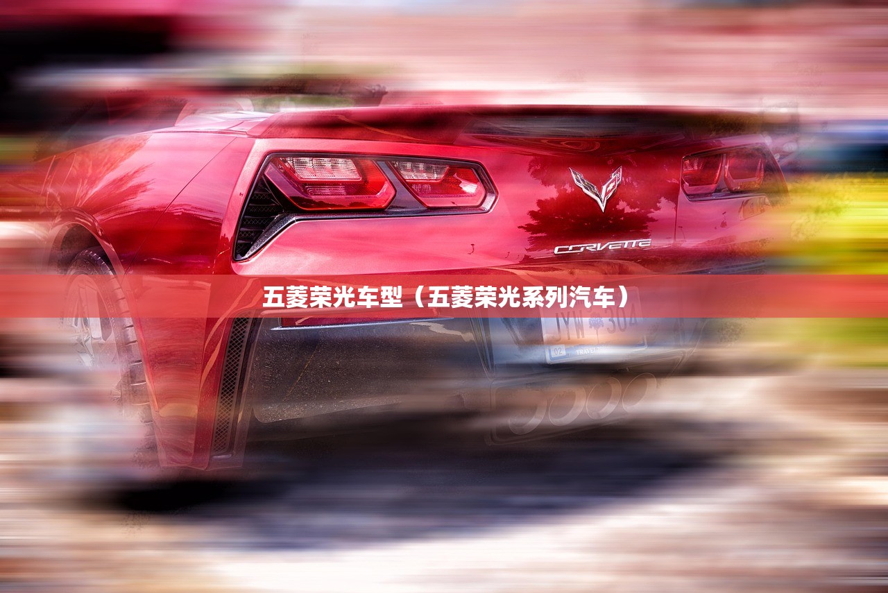 五菱荣光车型（五菱荣光系列汽车）