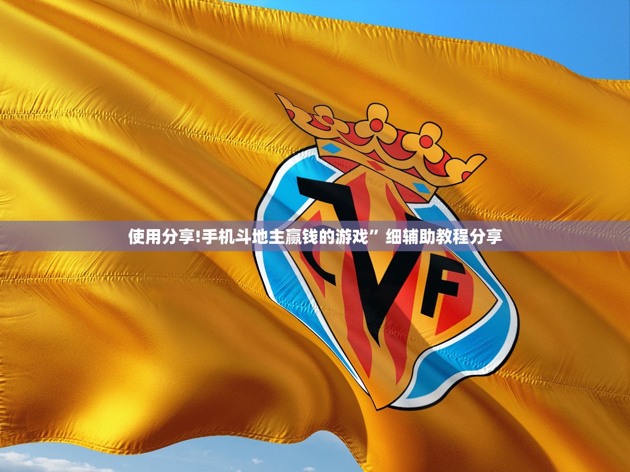 使用分享!手机斗地主赢钱的游戏”细辅助教程分享