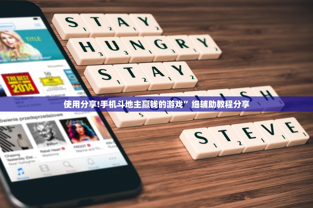 使用分享!手机斗地主赢钱的游戏”细辅助教程分享