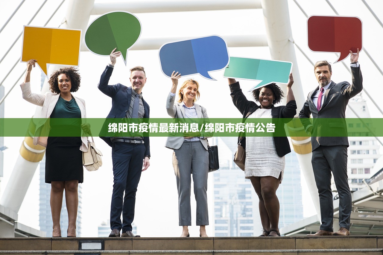 绵阳市疫情最新消息/绵阳市疫情公告