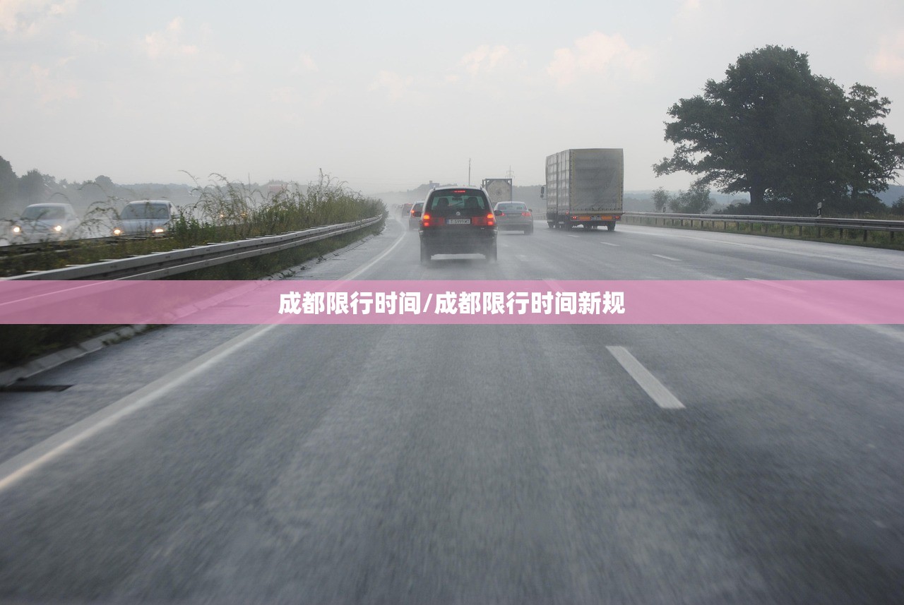 成都限行时间/成都限行时间新规