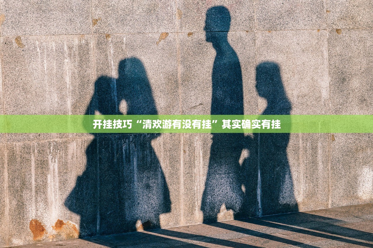 开挂技巧“清欢游有没有挂”其实确实有挂