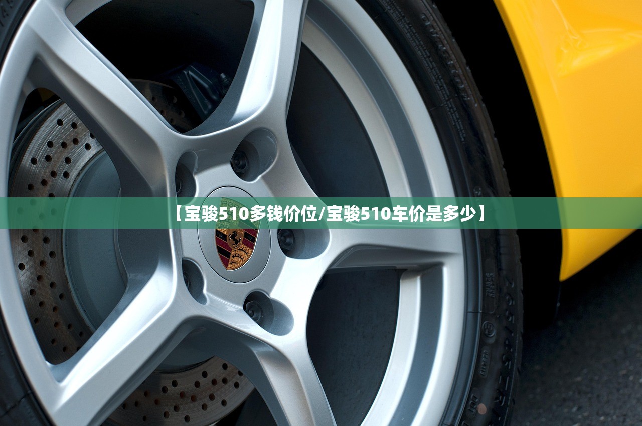 【宝骏510多钱价位/宝骏510车价是多少】