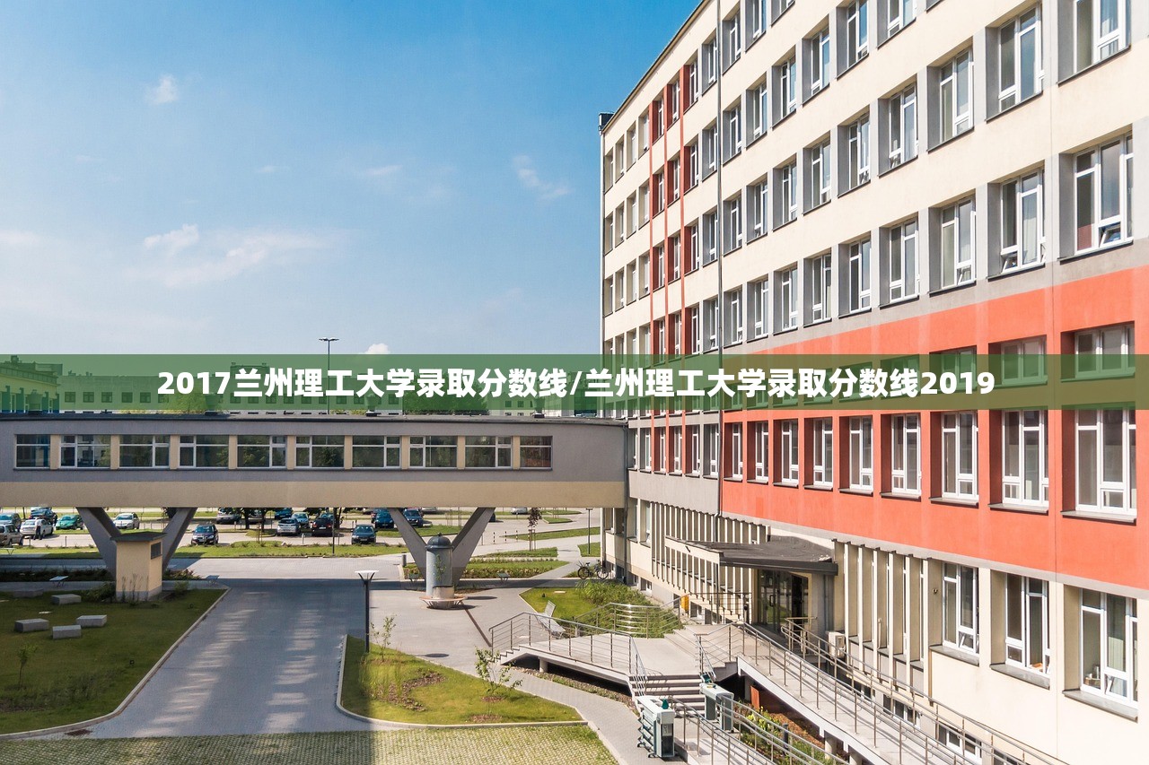 2017兰州理工大学录取分数线/兰州理工大学录取分数线2019
