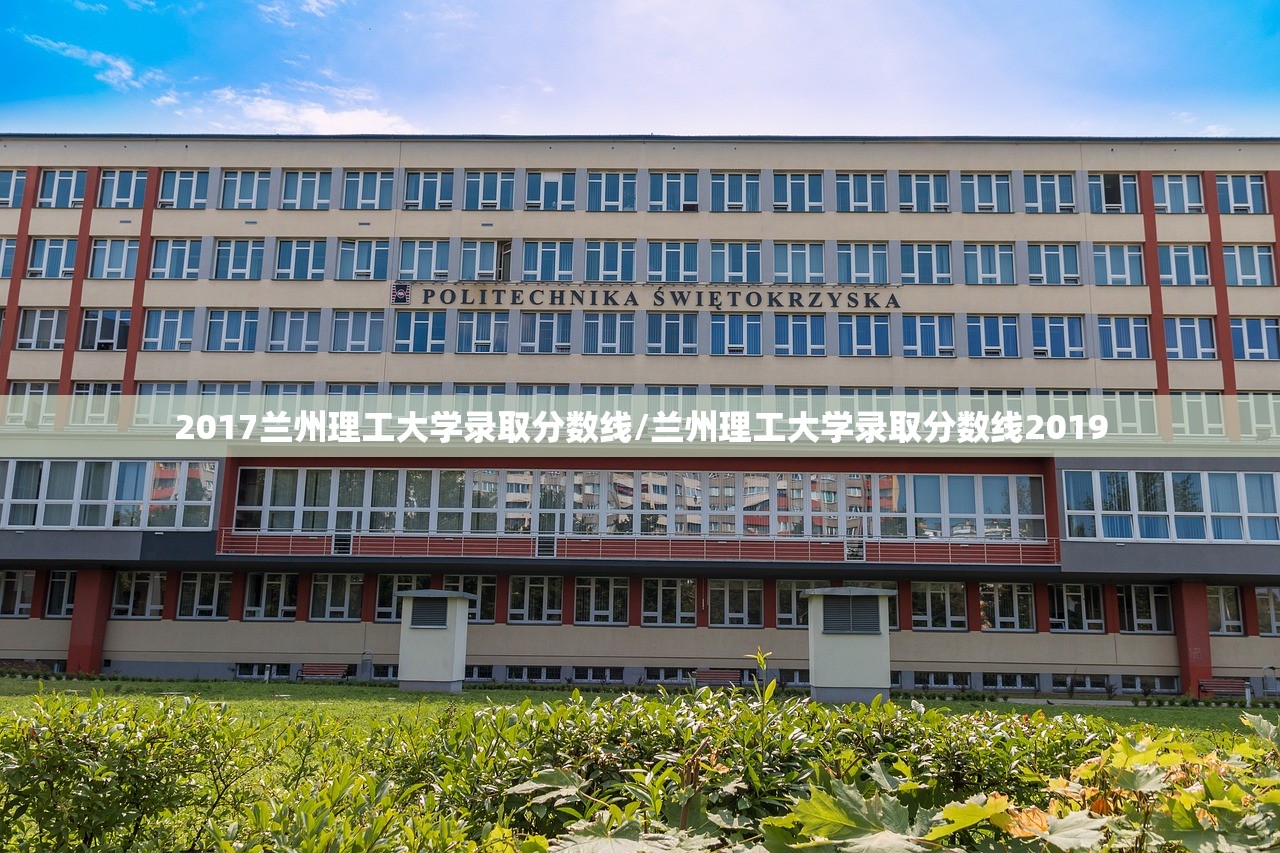 2017兰州理工大学录取分数线/兰州理工大学录取分数线2019 2017兰州理工大学录取分数线/兰州理工大学录取分数线2019