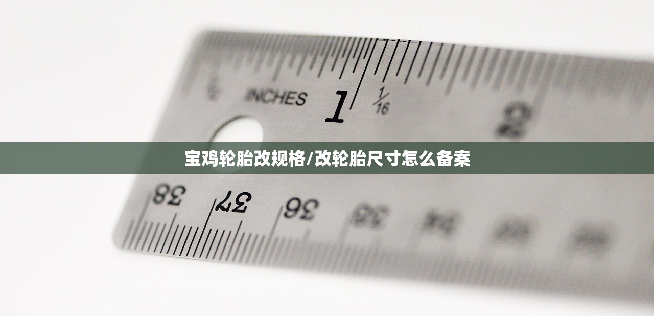 宝鸡轮胎改规格/改轮胎尺寸怎么备案