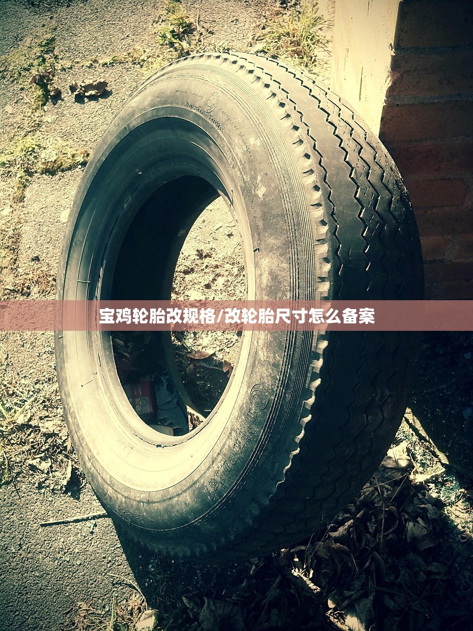 宝鸡轮胎改规格/改轮胎尺寸怎么备案