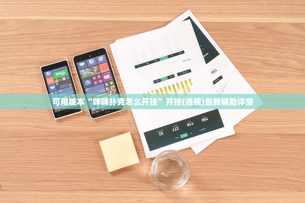 可用版本“咪咪扑克怎么开挂”开挂(透视)最新辅助详细