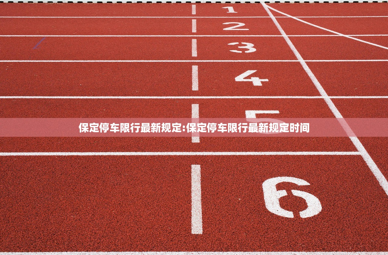 保定停车限行最新规定:保定停车限行最新规定时间