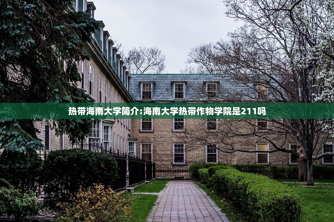 热带海南大学简介:海南大学热带作物学院是211吗