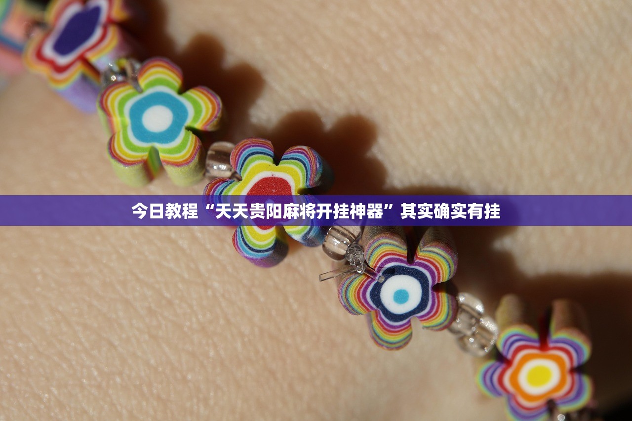 今日教程“天天贵阳麻将开挂神器”其实确实有挂