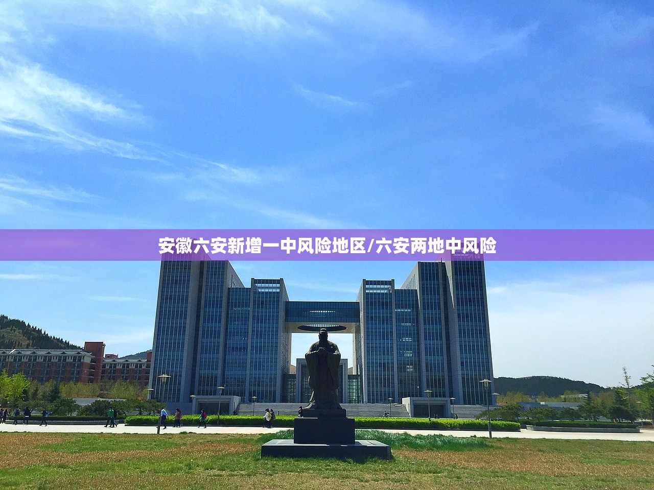 安徽六安新增一中风险地区/六安两地中风险