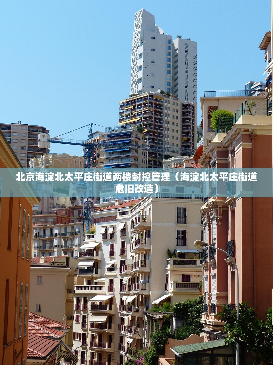 北京海淀北太平庄街道两楼封控管理(海淀北太平庄街道危旧改造) 北京海淀北太平庄街道两楼封控管理(海淀北太平庄街道危旧改造)