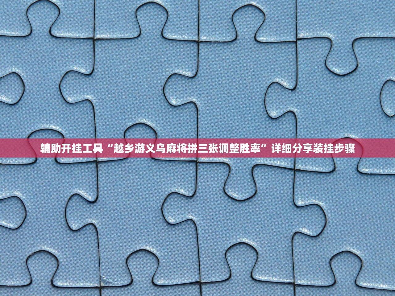 辅助开挂工具“越乡游义乌麻将拼三张调整胜率”详细分享装挂步骤