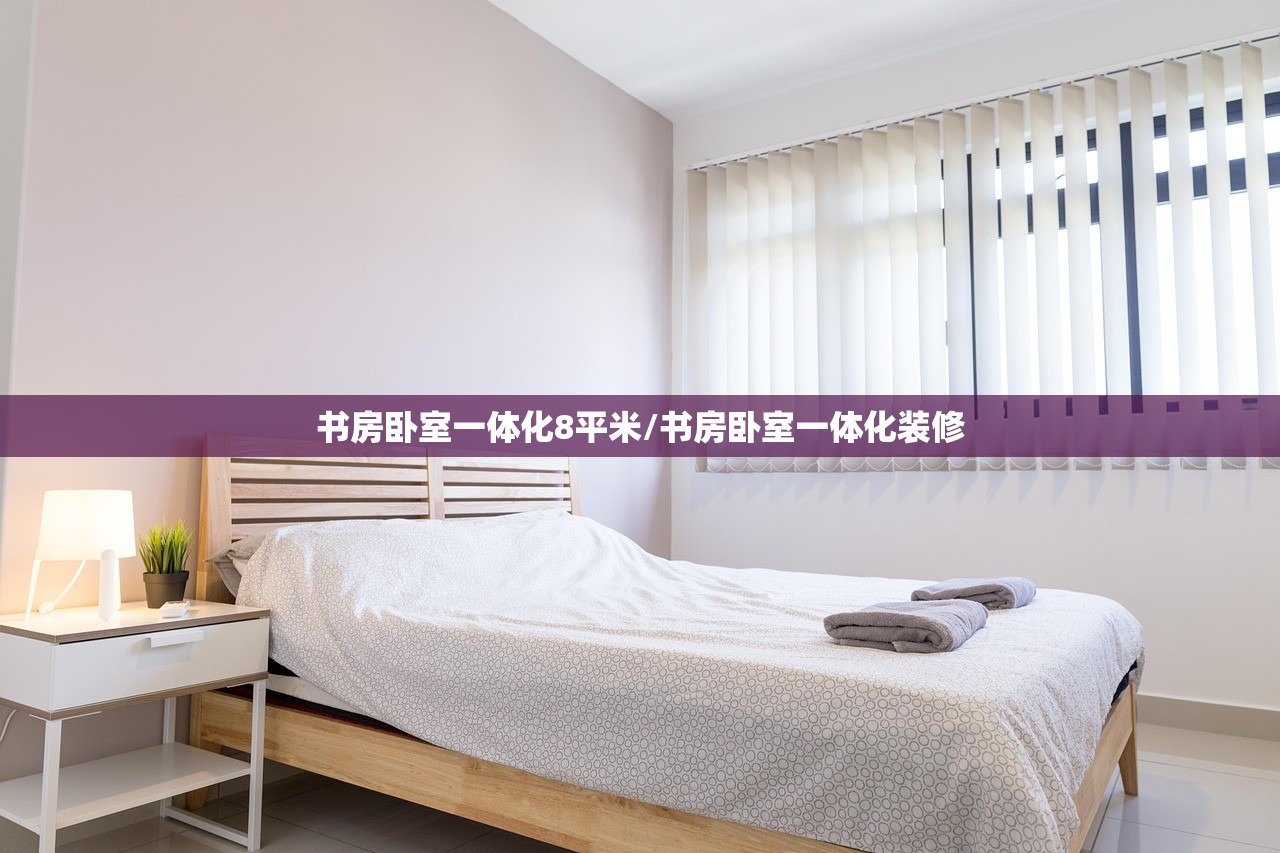 书房卧室一体化8平米/书房卧室一体化装修