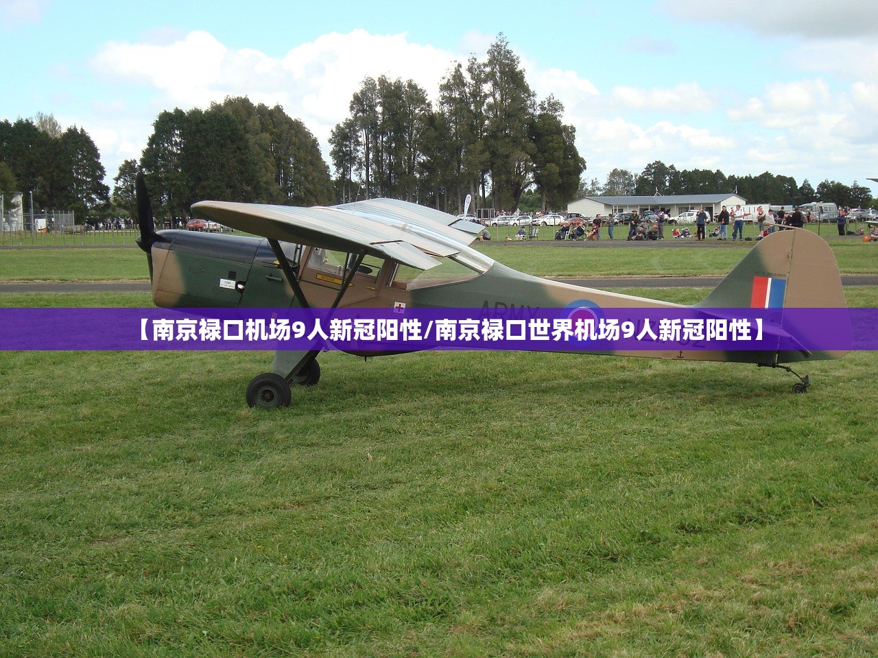 【南京禄口机场9人新冠阳性/南京禄口世界机场9人新冠阳性】