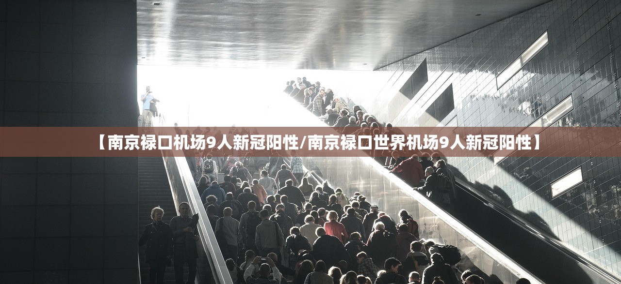 【南京禄口机场9人新冠阳性/南京禄口世界机场9人新冠阳性】