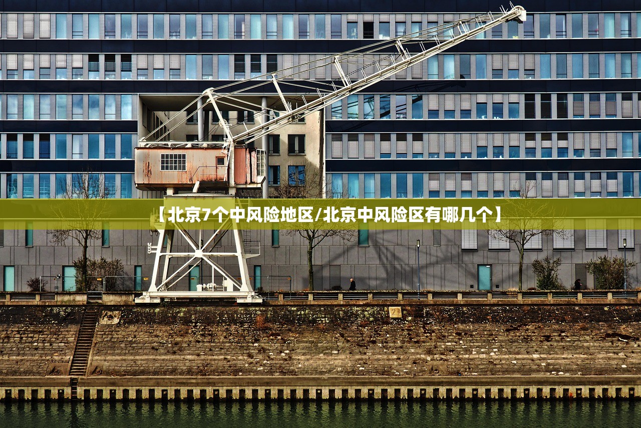 【北京7个中风险地区/北京中风险区有哪几个】