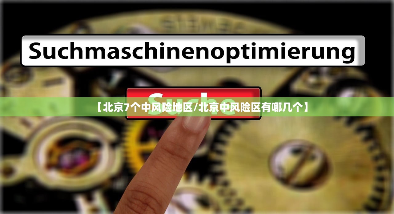 【北京7个中风险地区/北京中风险区有哪几个】