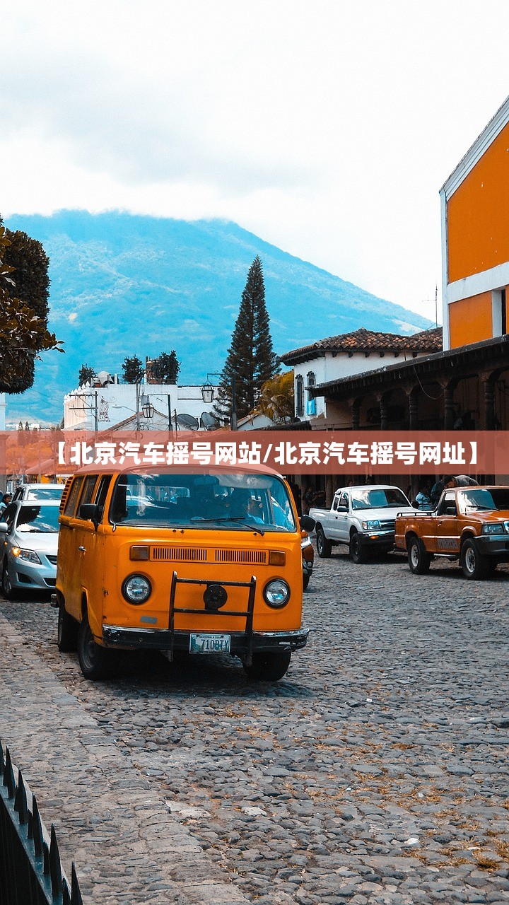 【北京汽车摇号网站/北京汽车摇号网址】