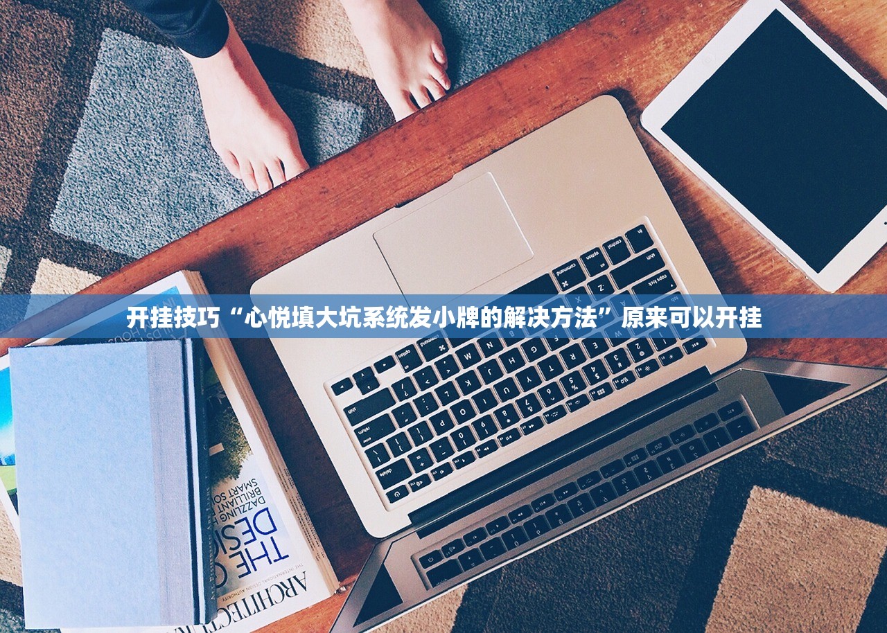 开挂技巧“心悦填大坑系统发小牌的解决方法”原来可以开挂