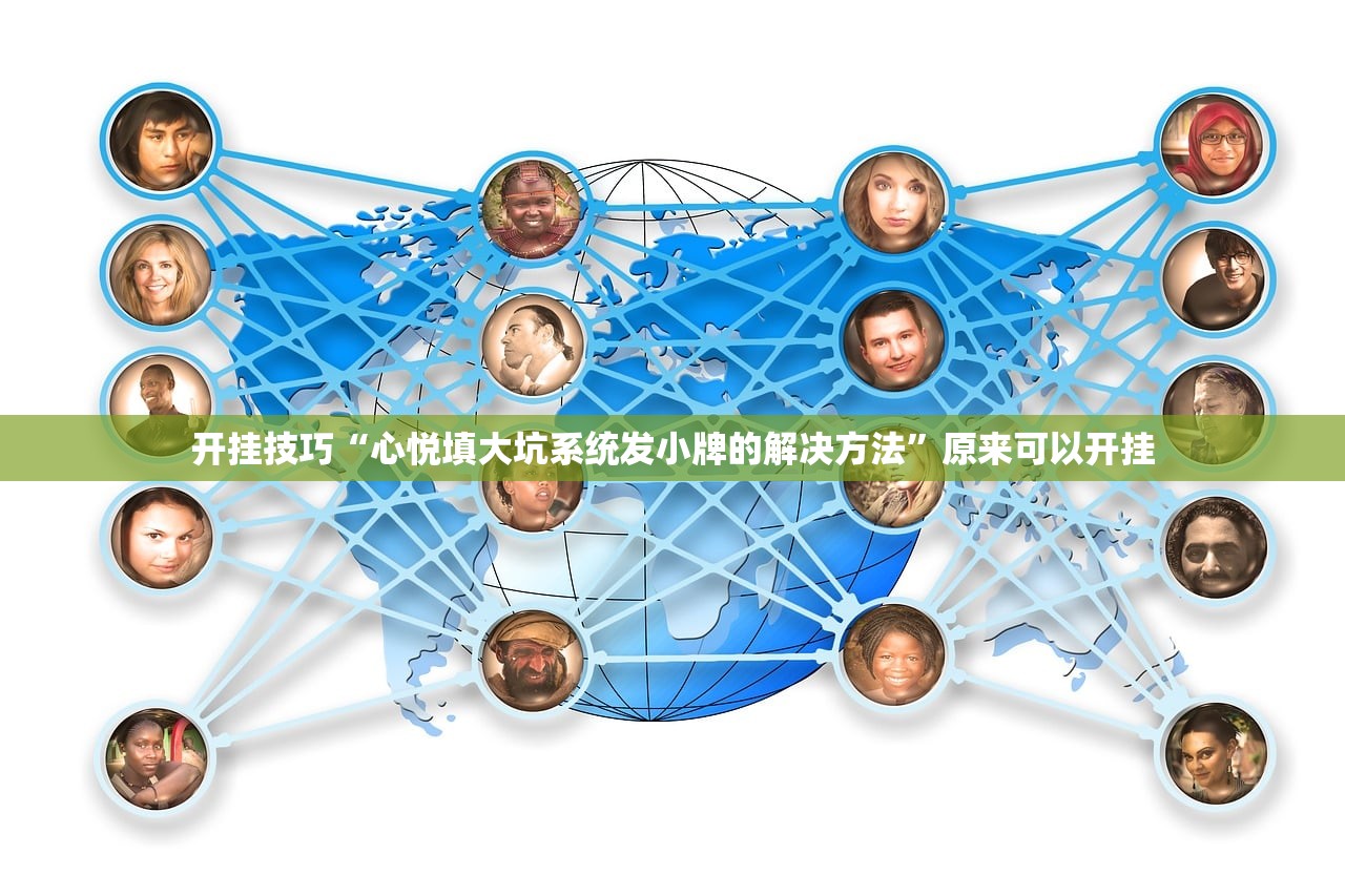 开挂技巧“心悦填大坑系统发小牌的解决方法”原来可以开挂