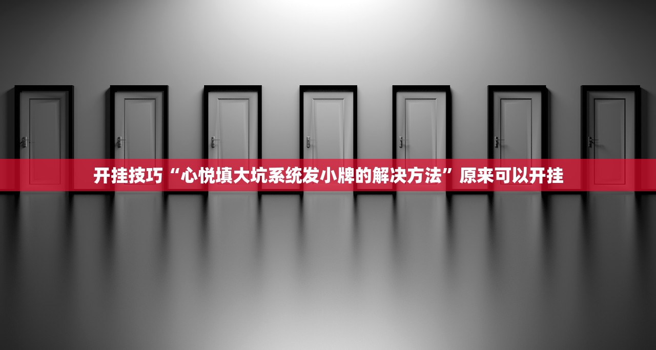 开挂技巧“心悦填大坑系统发小牌的解决方法”原来可以开挂