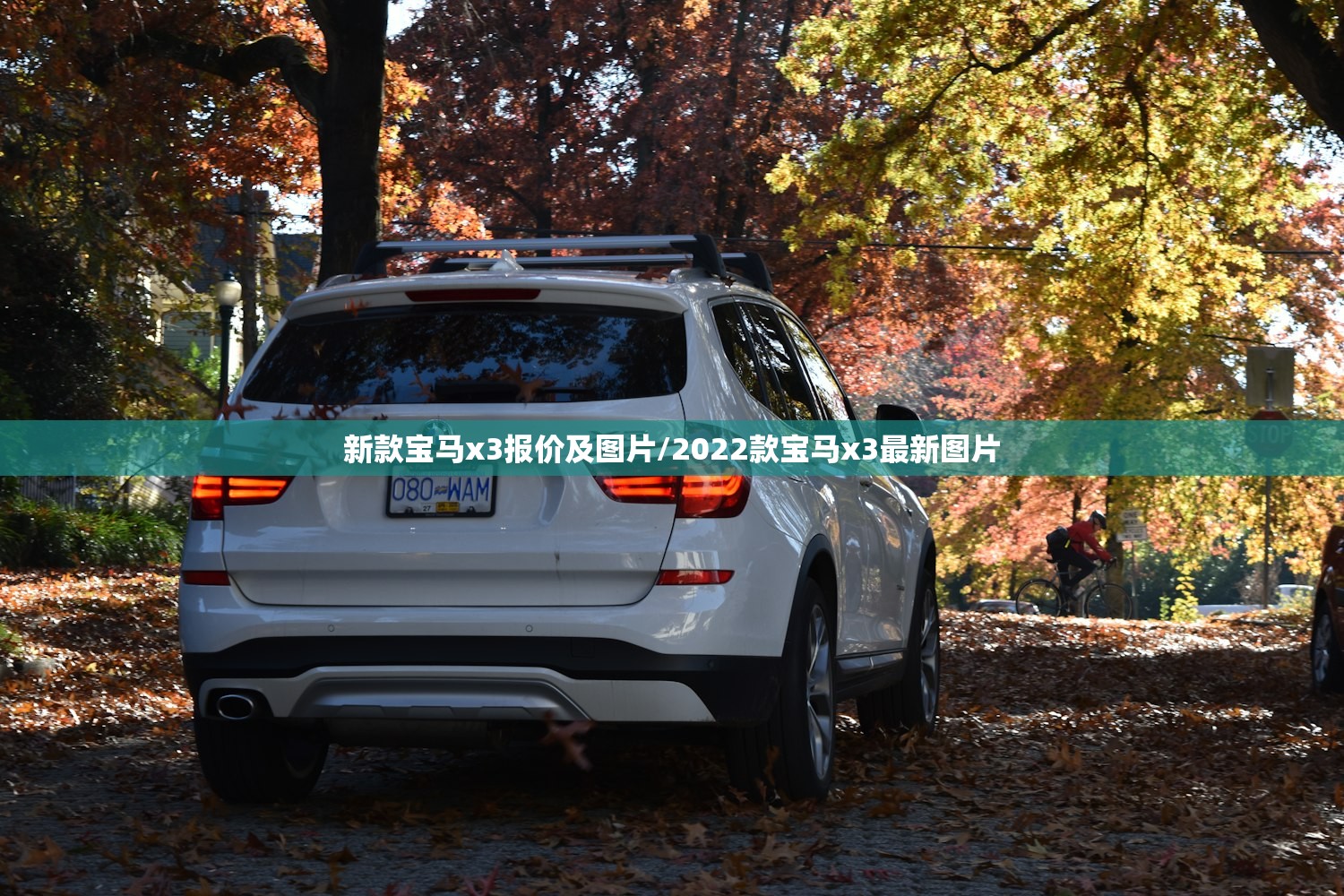 新款宝马x3报价及图片/2022款宝马x3最新图片