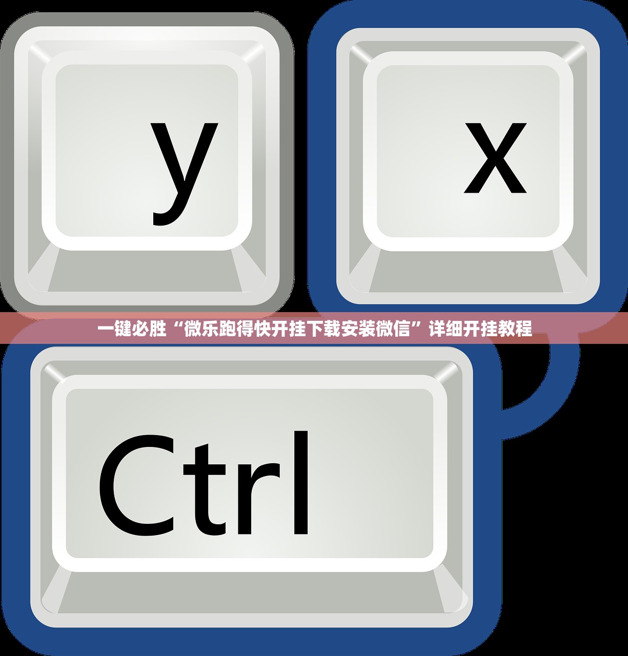 一键必胜“微乐跑得快开挂下载安装微信”详细开挂教程