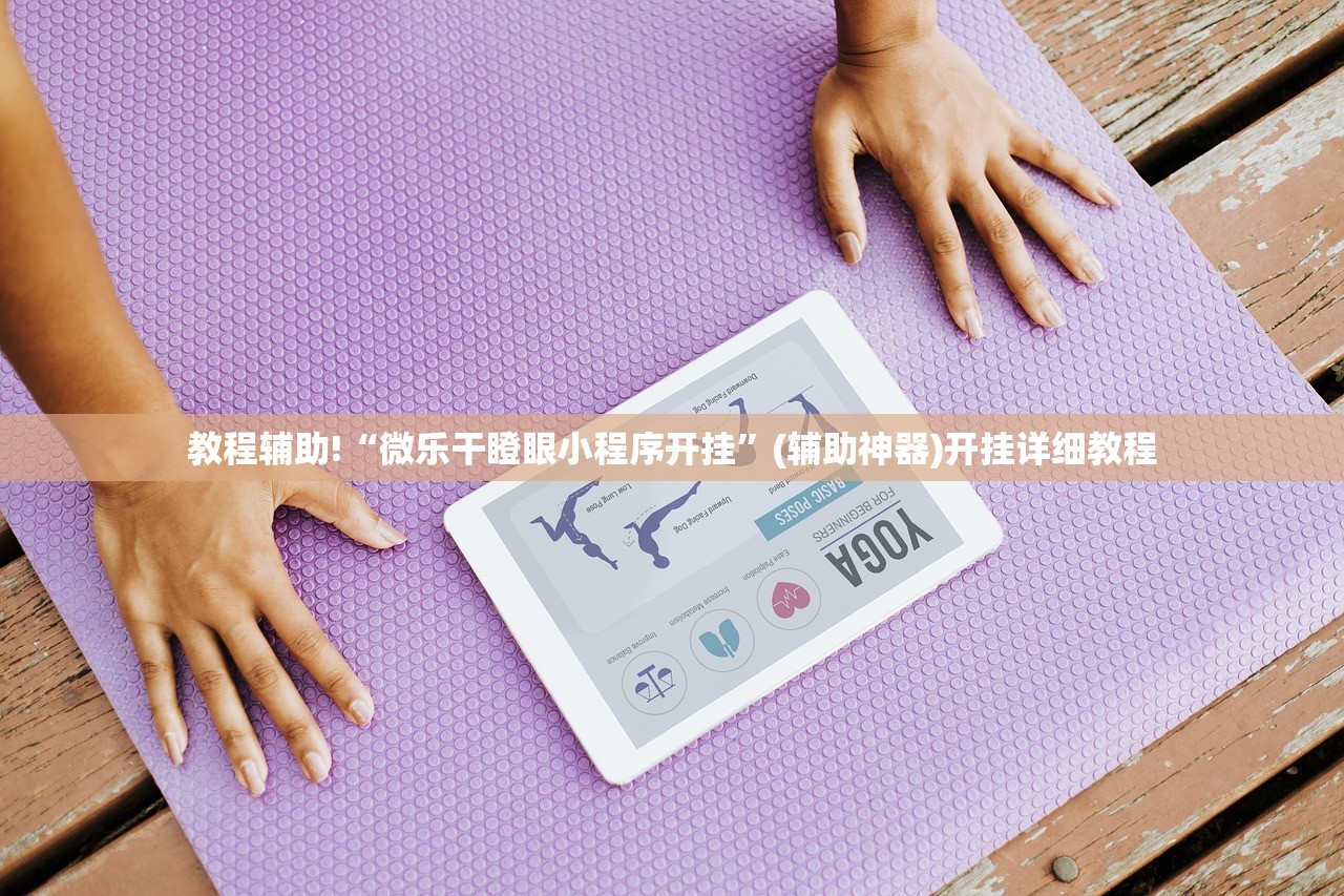 教程辅助!“微乐干瞪眼小程序开挂”(辅助神器)开挂详细教程
