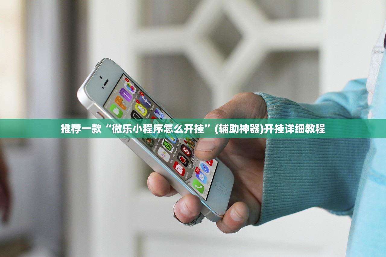 推荐一款“微乐小程序怎么开挂	”(辅助神器)开挂详细教程