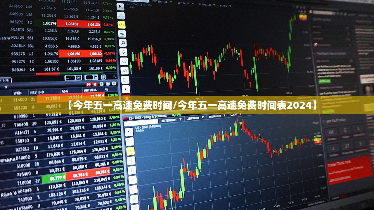 【今年五一高速免费时间/今年五一高速免费时间表2024】