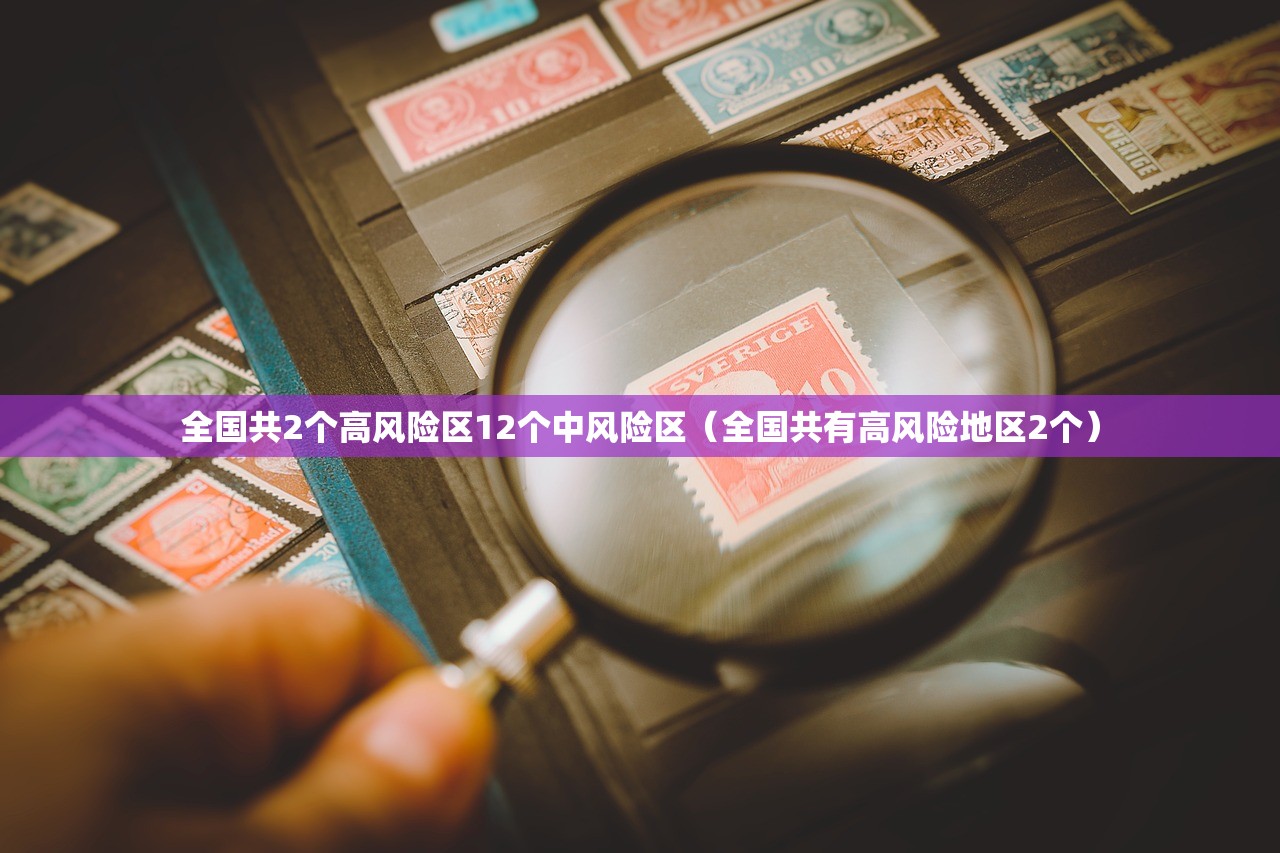 全国共2个高风险区12个中风险区（全国共有高风险地区2个）