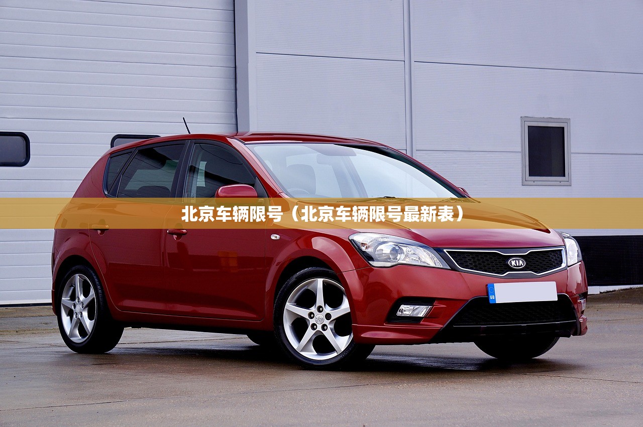 北京车辆限号(北京车辆限号最新表) 北京车辆限号(北京车辆限号最新表)