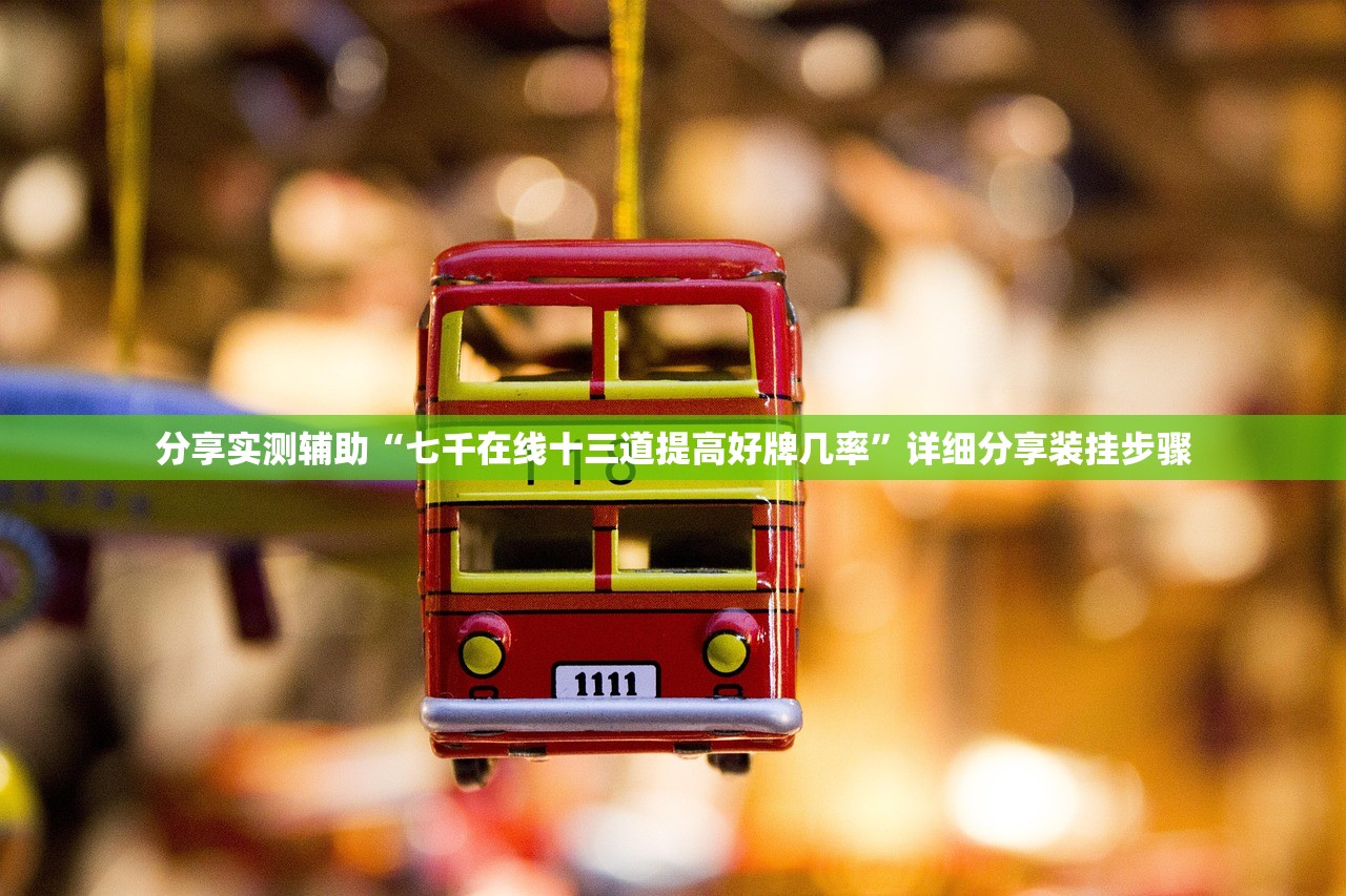 分享实测辅助“七千在线十三道提高好牌几率”详细分享装挂步骤