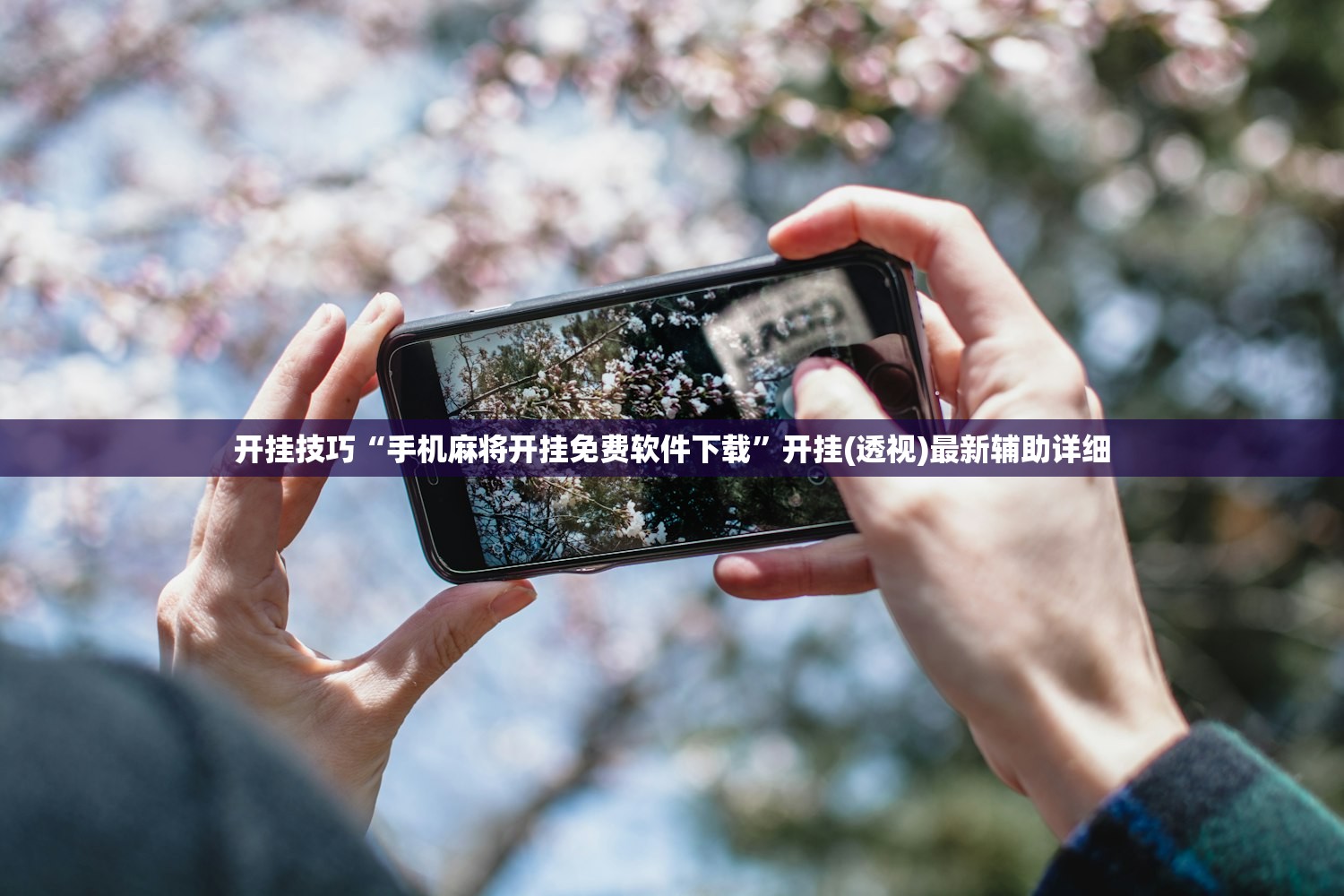 开挂技巧“手机麻将开挂免费软件下载”开挂(透视)最新辅助详细