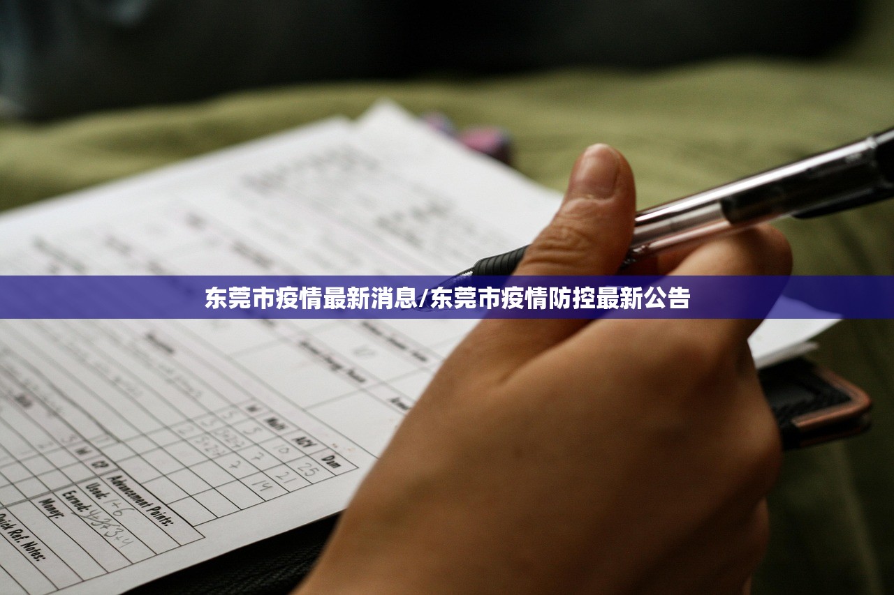 东莞市疫情最新消息/东莞市疫情防控最新公告