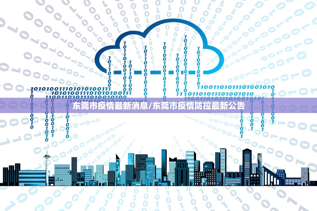 东莞市疫情最新消息/东莞市疫情防控最新公告