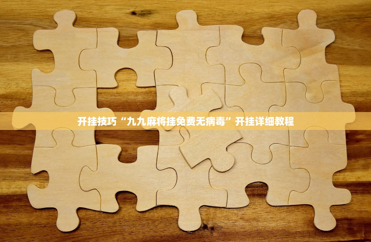 开挂技巧“九九麻将挂免费无病毒”开挂详细教程