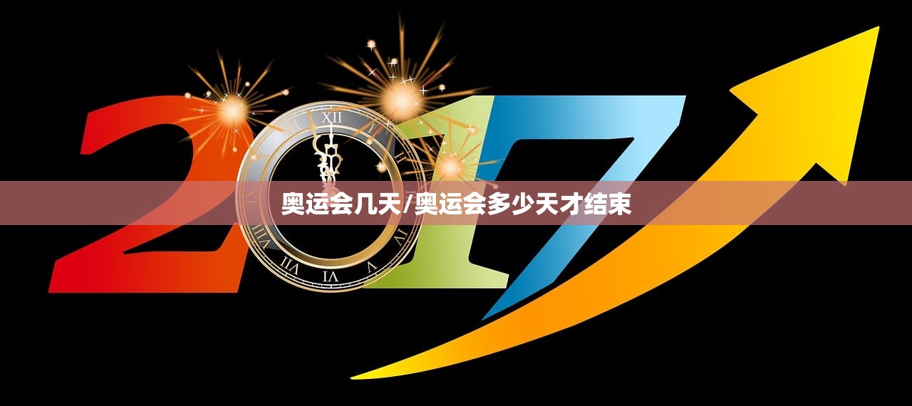 奥运会几天/奥运会多少天才结束