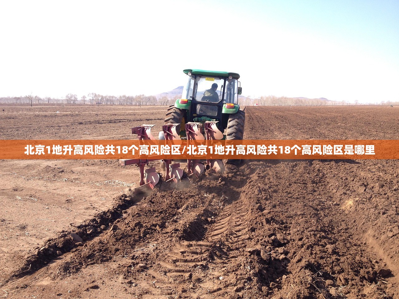 北京1地升高风险共18个高风险区/北京1地升高风险共18个高风险区是哪里