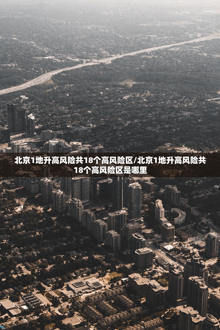 北京1地升高风险共18个高风险区/北京1地升高风险共18个高风险区是哪里