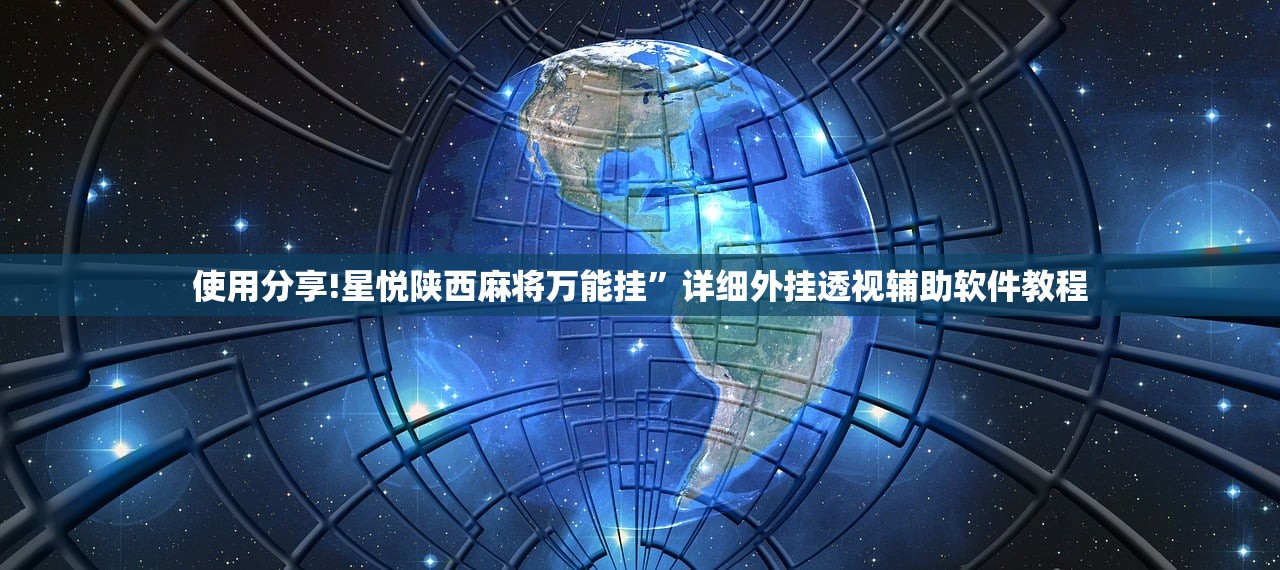 使用分享!星悦陕西麻将万能挂”详细外挂透视辅助软件教程