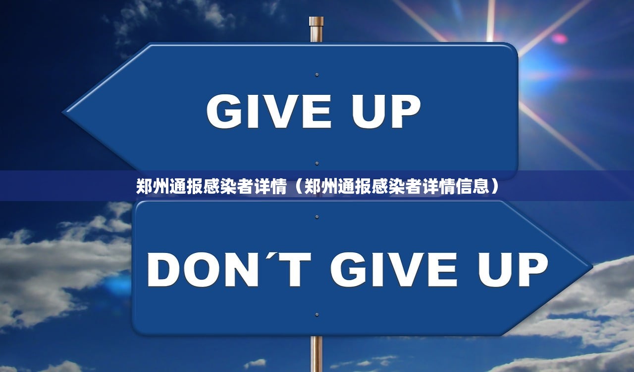 郑州通报感染者详情（郑州通报感染者详情信息）