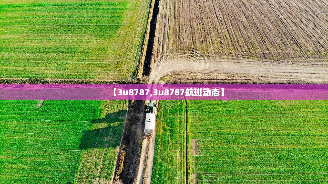 【3u8787,3u8787航班动态】 【3u8787,3u8787航班动态】