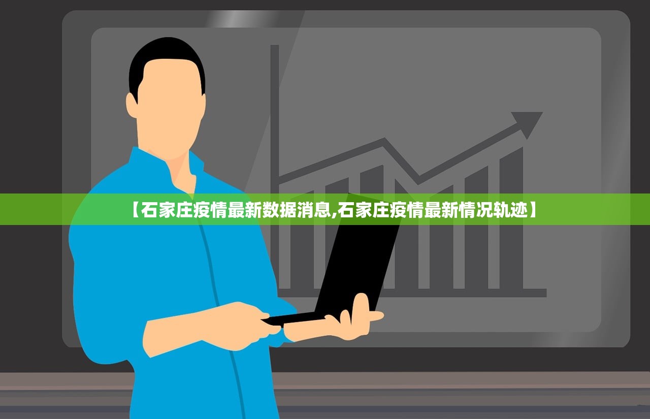 【石家庄疫情最新数据消息,石家庄疫情最新情况轨迹】