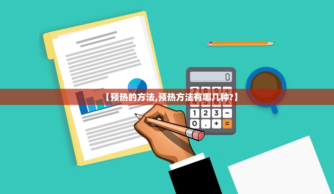 【预热的方法,预热方法有哪几种?】