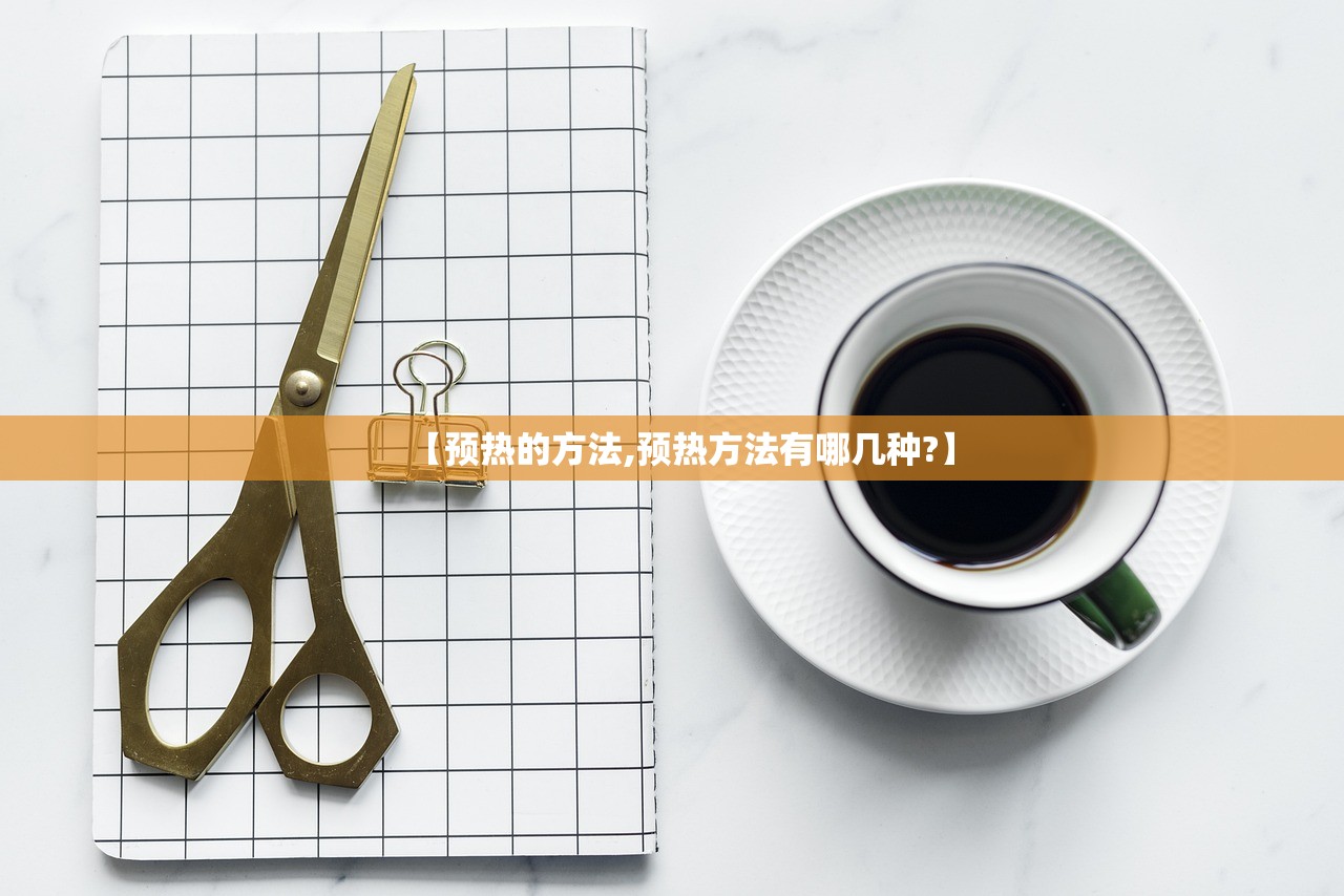 【预热的方法,预热方法有哪几种?】